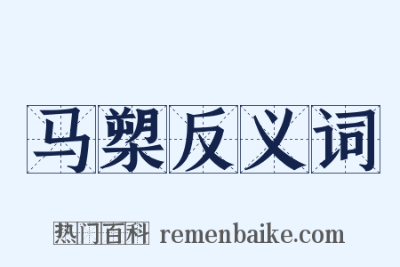 马槊反义词是什么意思的图片